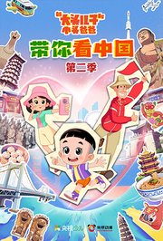 新大头儿子和小头爸爸带你看中国第2季