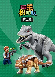 玩乐积动队第2季