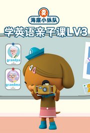 海底小纵队学英语亲子课第3季