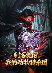 刺客觉醒我的动物猎杀团