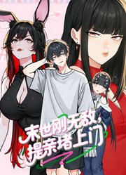 末世刚无敌提亲堵上门动态漫画第1季
