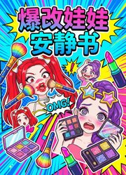 爆改娃娃安静书