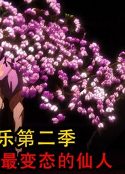 地狱乐第2季：画眉丸舍弃人类之躯势要将兰花仙人消灭