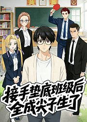 接手垫底班级后全成尖子生了