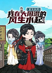 冒充纨绔我在大周混的风生水起