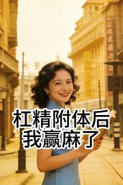 杠精附体后我赢麻了