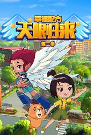 天眼归来之幸福配方第2季