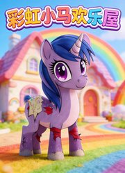 彩虹小马欢乐屋