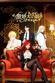 傲娇大小姐的笼中鸟