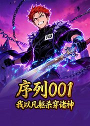 序列001我以凡躯杀穿诸神
