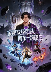 顶配取经团队向东一路碾压