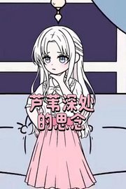 芦苇深处的思念