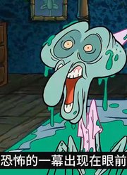 海绵宝宝：老痞的灵魂像挤牙膏一样被挤出体外，肉体变成干尸-4