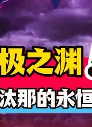 无极之渊——无极汰那的永恒孤独#动漫解说#无极汰那#宝可梦