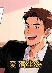 爱落尘殇