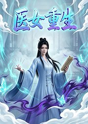 医女重生