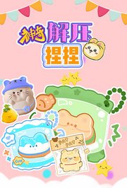 神奇解压捏捏