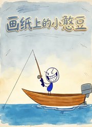 画纸上的小憨豆
