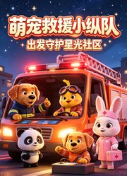 萌宠救援小纵队