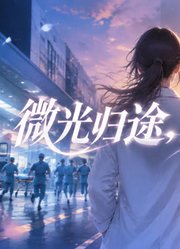 微光归途，重逢有期