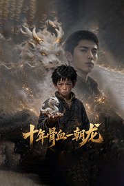 十年骨血一朝龙