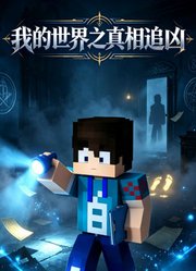 我的世界之真相追凶