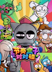 节奏盒子对对碰