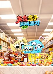 美食盒子趣味派对第3季