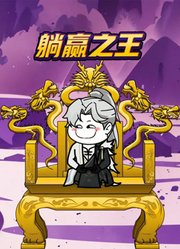 躺赢之王
