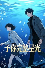 予你完整星光