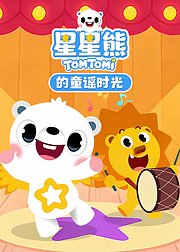 星星熊的童谣时光
