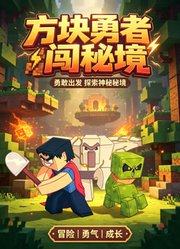 方块勇者闯秘境