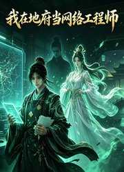 我在地府当网络工程师