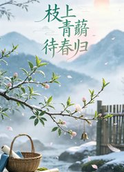 枝上青蘅待春归