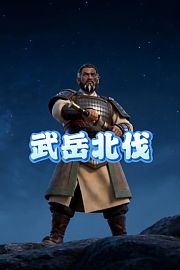 武岳北伐