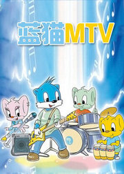 蓝猫mtv