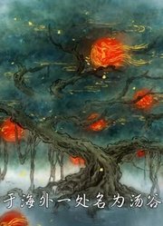 【中国妖怪录·观山海】识海录