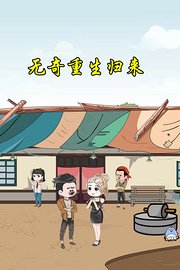 无奇重生归来