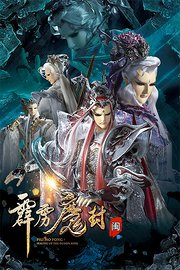 霹雳魔封闽南语版