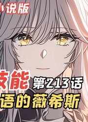 E级勇者213：花言巧语的薇希斯，被忽悠瘸了的绫香