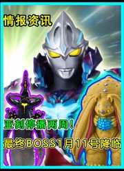 亚刻奥特曼停播两周！最终BOSS于2025年1月11号降临