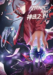 全民NPC我竟成了神选之子