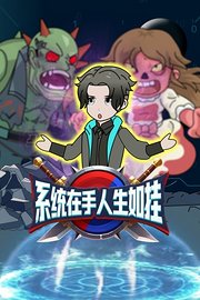系统在手人生如挂