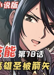 E级勇者78：绫香和高雄圣被人监视，女神真的会送我们回去吗
