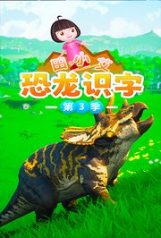 田小艾识字启蒙之恐龙世界第3季