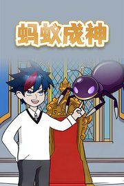 蚂蚁成神