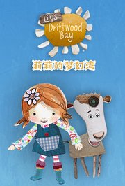 莉莉的梦幻湾