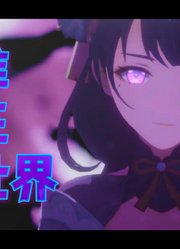 原神MMD：雷电将军的《为谁存在的世界》