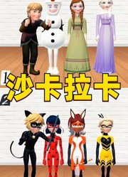 冰雪奇缘VS瓢虫雷迪：2组人的沙卡拉卡PK