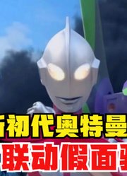 新初代奥特曼，官方联动假面骑士，这场面实在是震撼了